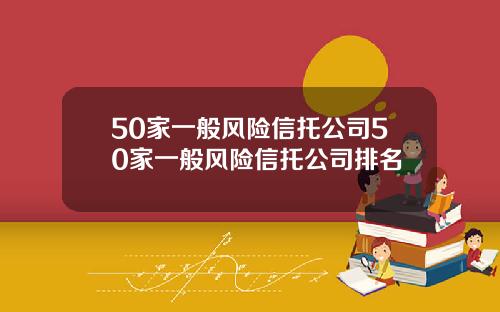 50家一般风险信托公司50家一般风险信托公司排名