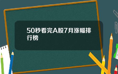 50秒看完A股7月涨幅排行榜