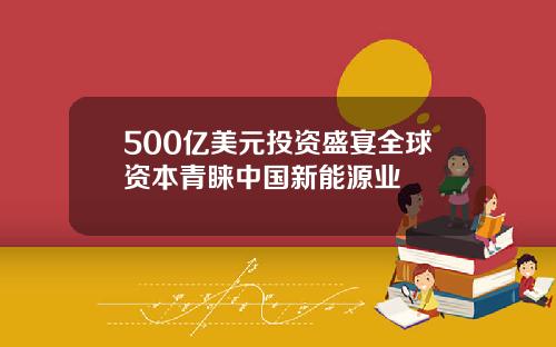 500亿美元投资盛宴全球资本青睐中国新能源业