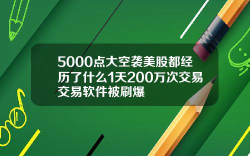 5000点大空袭美股都经历了什么1天200万次交易交易软件被刷爆