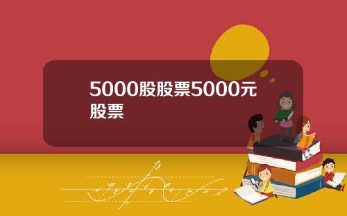 5000股股票5000元股票