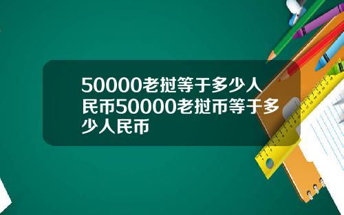 50000老挝等于多少人民币50000老挝币等于多少人民币