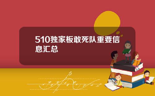 510独家板敢死队重要信息汇总