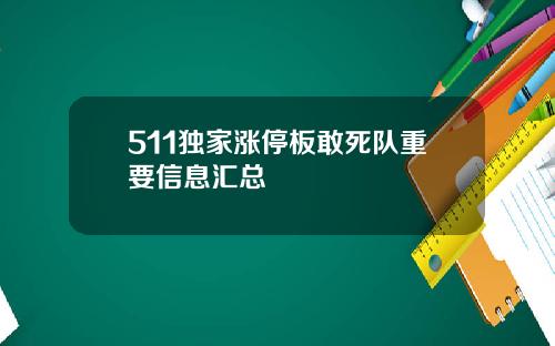 511独家涨停板敢死队重要信息汇总