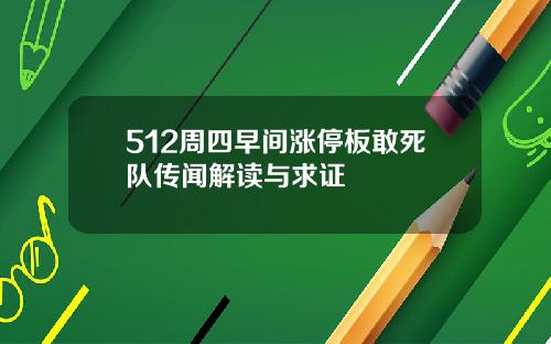 512周四早间涨停板敢死队传闻解读与求证
