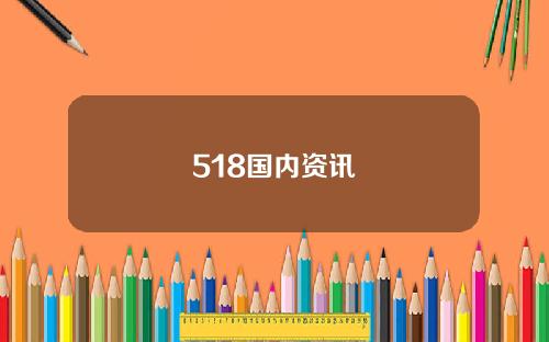 518国内资讯