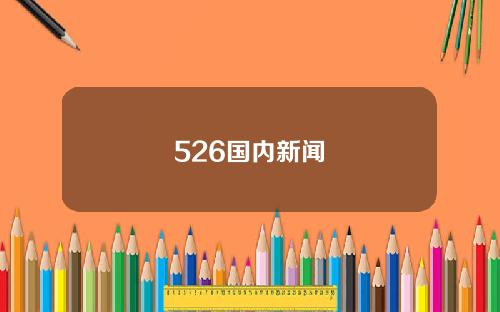 526国内新闻