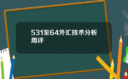 531至64外汇技术分析周评