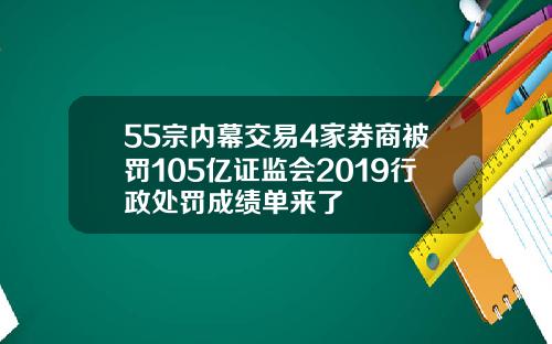 55宗内幕交易4家券商被罚105亿证监会2019行政处罚成绩单来了