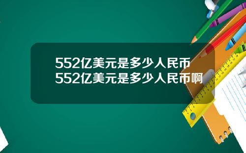 552亿美元是多少人民币552亿美元是多少人民币啊