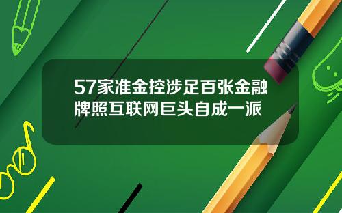57家准金控涉足百张金融牌照互联网巨头自成一派