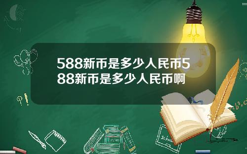 588新币是多少人民币588新币是多少人民币啊