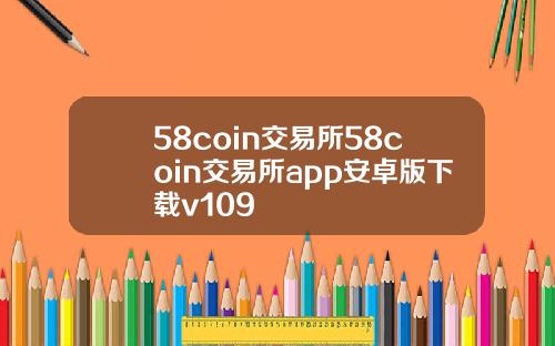 58coin交易所58coin交易所app安卓版下载v109