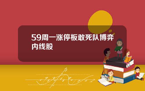 59周一涨停板敢死队博弈内线股