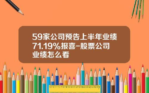 59家公司预告上半年业绩71.19%报喜-股票公司业绩怎么看