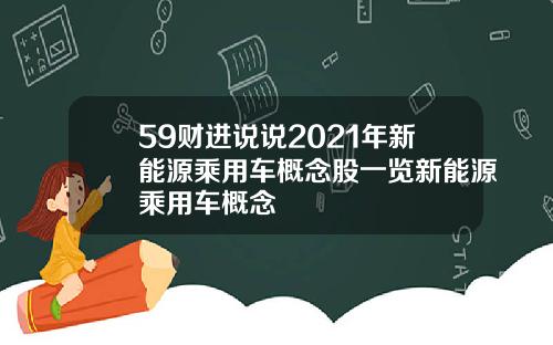59财进说说2021年新能源乘用车概念股一览新能源乘用车概念
