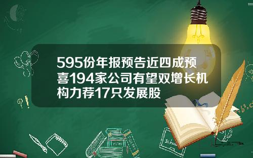 595份年报预告近四成预喜194家公司有望双增长机构力荐17只发展股