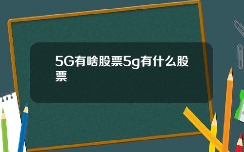 5G有啥股票5g有什么股票