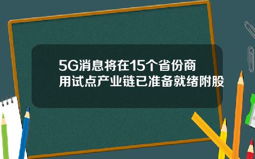 5G消息将在15个省份商用试点产业链已准备就绪附股