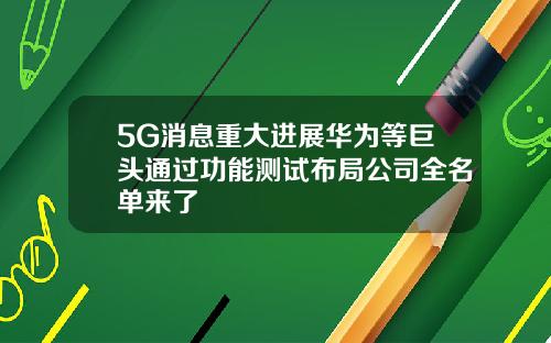 5G消息重大进展华为等巨头通过功能测试布局公司全名单来了