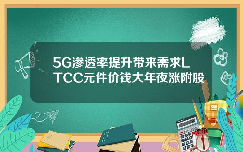 5G渗透率提升带来需求LTCC元件价钱大年夜涨附股