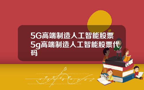 5G高端制造人工智能股票5g高端制造人工智能股票代码