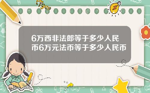6万西非法郎等于多少人民币6万元法币等于多少人民币