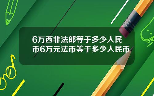 6万西非法郎等于多少人民币6万元法币等于多少人民币