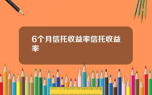 6个月信托收益率信托收益率