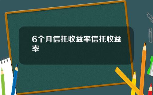 6个月信托收益率信托收益率