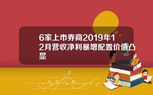 6家上市券商2019年12月营收净利暴增配置价值凸显