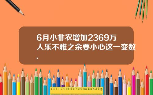 6月小非农增加2369万人乐不雅之余要小心这一变数.