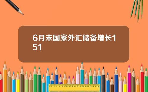 6月末国家外汇储备增长151