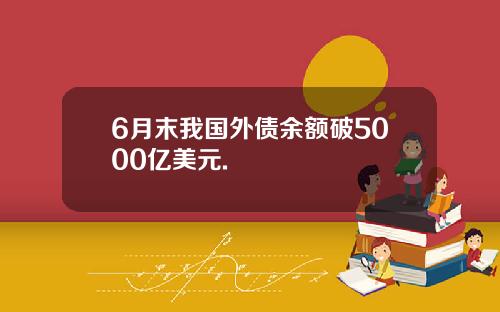 6月末我国外债余额破5000亿美元.