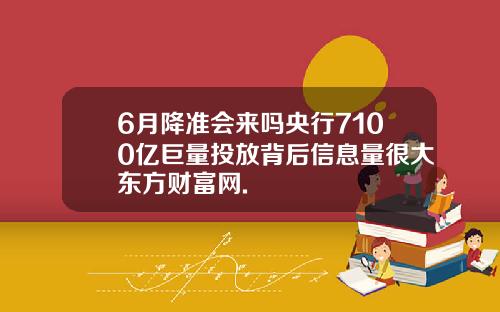 6月降准会来吗央行7100亿巨量投放背后信息量很大东方财富网.