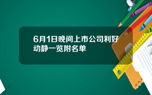6月1日晚间上市公司利好动静一览附名单