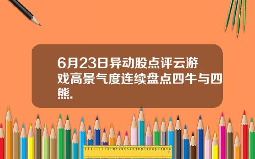 6月23日异动股点评云游戏高景气度连续盘点四牛与四熊.