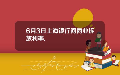 6月3日上海银行间同业拆放利率.