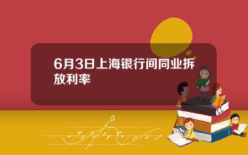 6月3日上海银行间同业拆放利率