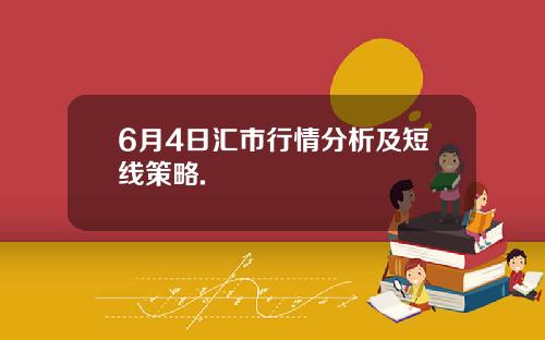 6月4日汇市行情分析及短线策略.