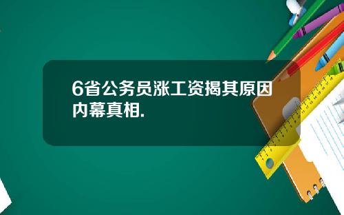 6省公务员涨工资揭其原因内幕真相.