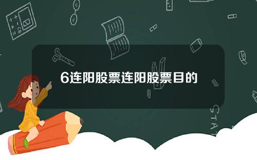 6连阳股票连阳股票目的