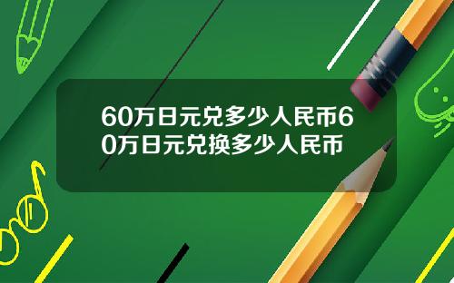 60万日元兑多少人民币60万日元兑换多少人民币