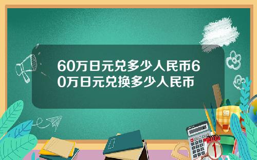 60万日元兑多少人民币60万日元兑换多少人民币