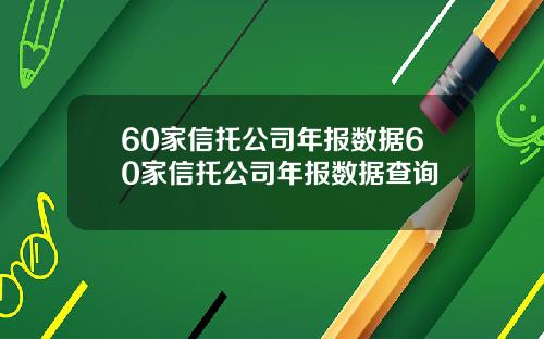 60家信托公司年报数据60家信托公司年报数据查询