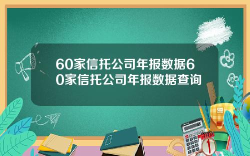 60家信托公司年报数据60家信托公司年报数据查询