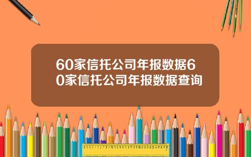 60家信托公司年报数据60家信托公司年报数据查询