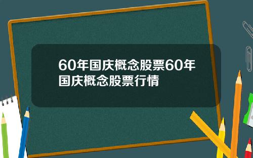 60年国庆概念股票60年国庆概念股票行情