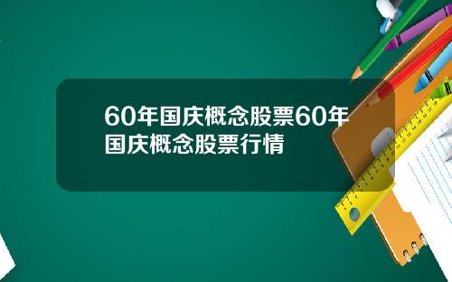 60年国庆概念股票60年国庆概念股票行情