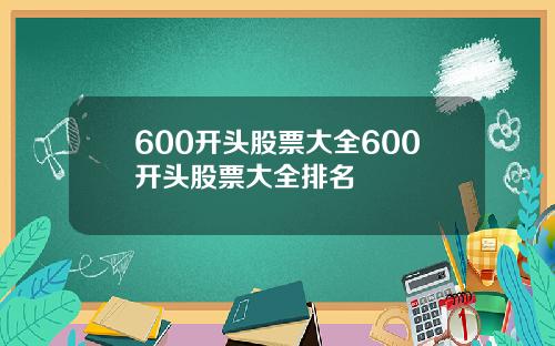 600开头股票大全600开头股票大全排名